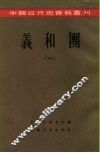 中国近代史资料丛刊  义和团  1 封面