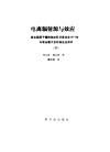 电离辐射源与效应  联合国原子能辐射效应科学委员会1977年向联合国大会的报告及附件  下 封面