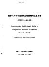 《预防医学情报》副刊之一 推荐几种有机溶剂职业接触的卫生限值 WHO科学小组报告 电子书封面