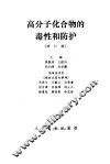 高分子化合物的毒性和防护  增订版 封面