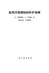 医用开放源辐射防护基础 封面