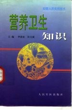 营养卫生知识 封面