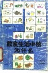 饮食生活中的为什么  第1册 封面