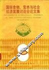 国际食物、营养与社会经济发展讨论会论文集 封面