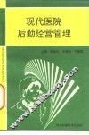 现代医院后勤经营管理 封面