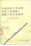 全国医院工作条例、医院工作制度与医院工作人员职责 封面