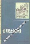 如何防止食物中毒 封面