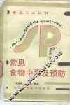 常见食物中毒及防治  食源性疾病 封面