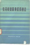 农药残留量薄层层析法 封面