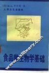 食品微生物学基础 封面