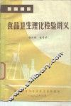 食品卫生理化检验讲义 封面