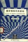 医学情报利用基础 封面