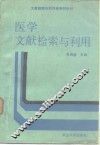 医学文献检索与利用 封面