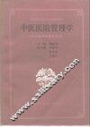 中医医院管理学 封面