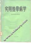 实用热带病学 封面
