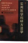 实用医学科研方法学 封面