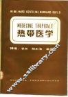 热带医学 封面