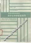 医学生物学实验指导 封面