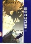 医学科研方法学 封面