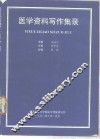 医学资料写作集录 封面