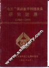“七五”国家医学科技攻关研究进展  1986-1990 封面