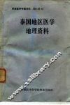 军事医学专题资料  050  83-4  泰国地区医学地理资料 封面