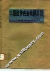 中国鼠传染病地理区划 封面