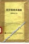 医学基础多选题  附基础护理 封面