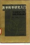 医学科学研究入门 封面