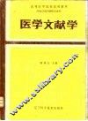 医学文献学 封面