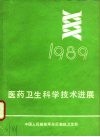 医药卫生科学技术进展  1989 封面