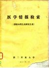 医学情报检索  供医本科生及研究生用 封面