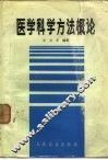 医学科学方法概论 封面