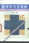 医学学习方法论 封面