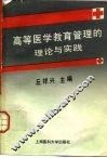 高等医学教育管理的理论与实践
