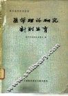 医学理论研究  计划生育 封面