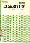 卫生统计学  第3版 封面