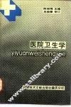 医院卫生学 封面