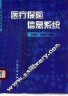 医疗保险信息系统 封面