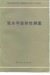低水平放射性测量  1972 封面