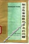 制定危害指数所涉及的问题 封面