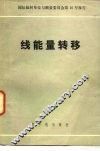 线能量转移  1970 封面