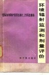 环境辐射监测和剂量评价 封面