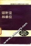 辐射量和单位 封面