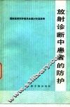 放射诊断中患者的防护  国际放射防护委员会第3专门委员会报告 封面