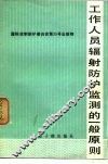 工作人员辐射防护监测的一般原则  国际放射防护委员会报告 封面