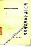 矿山工作人员的辐射防护  国际放射防护委员会第4专门委员会报告 封面
