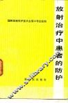 放射治疗中患者的防护 封面
