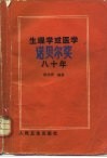 生理学或医学诺贝尔奖八十年 封面