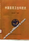 中国医药卫生科技史 封面